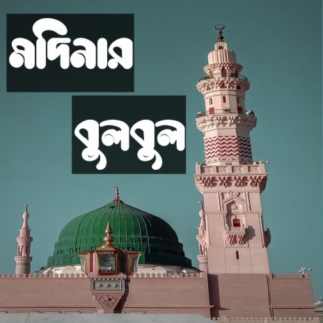 মদিনার বুলবুল - নাতে রাসূল - বাংলা গজল - ইসলামিক নতুন গান ft. Syer Shojib | Boomplay Music