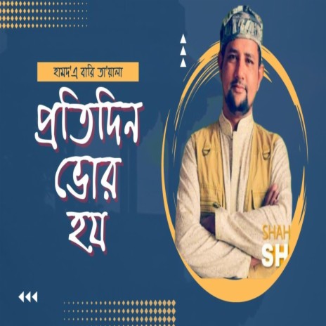 প্রতিদিন ভোর হয় - বাংলা গজল - Protidin Bhor Hoi ft. Shehab Uddin | Boomplay Music