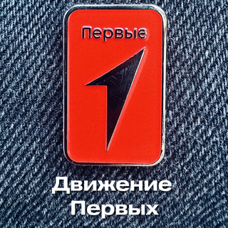 Движение Первых