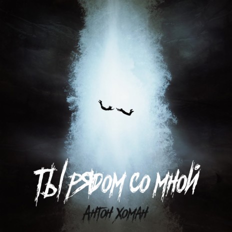 Ты рядом со мной | Boomplay Music