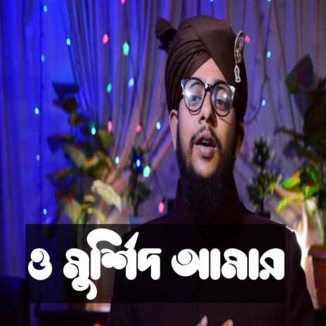 ও মুর্শিদ আমার - O Morahed Amar - শানে শফিকীয়া দরবার শরীফ ft. Kawsar Faizy | Boomplay Music