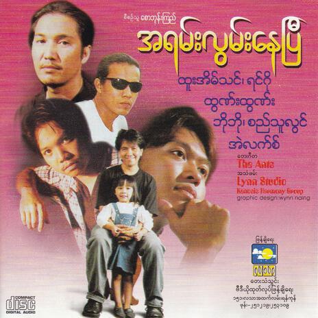 အိမ်မပြန်ချင်သေးဘူး | Boomplay Music