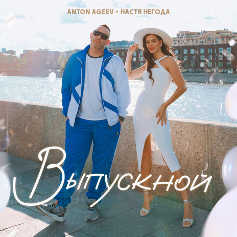 Выпускной ft. Настя Негода | Boomplay Music
