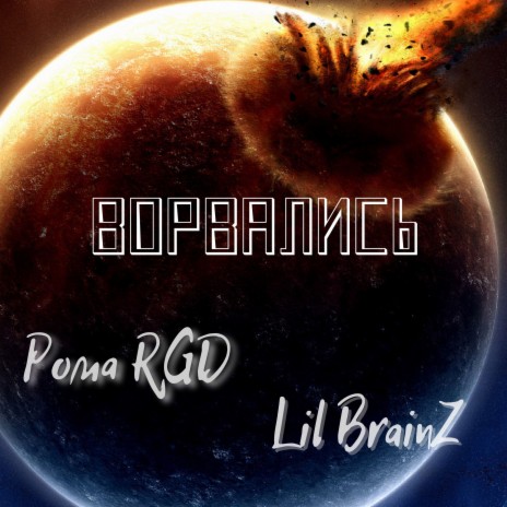 Ворвались ft. Lil BrainZ | Boomplay Music