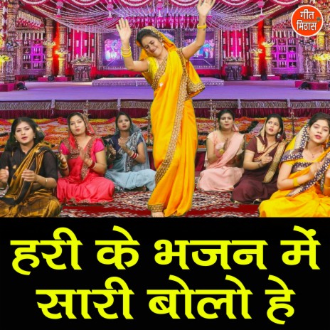 Hari Ke Bhajan Mein Sari Bolo He | Boomplay Music