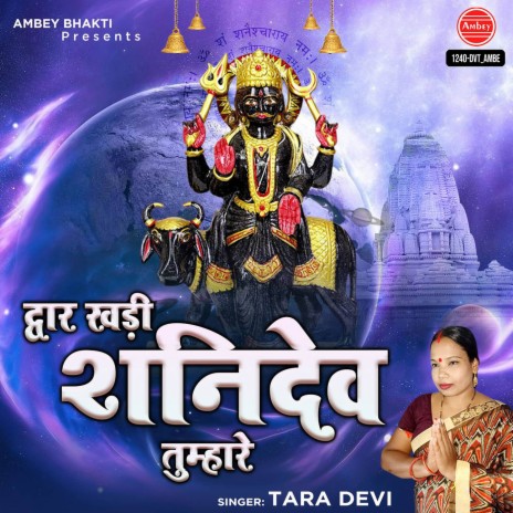 Dwar Khadi Shanidev Tumhare | Boomplay Music