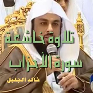 تلاوة خاشعة مؤثرة.للقارئ خالد الجليل.سوره الاحزاب