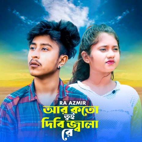 Ar koto tui dibhi jala re | Boomplay Music