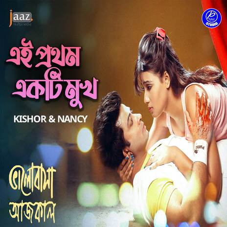 Ei Prothom Ekti Mukh (From Bhalobasha Aajkal) ft. Nazmun Munira Nancy | Boomplay Music