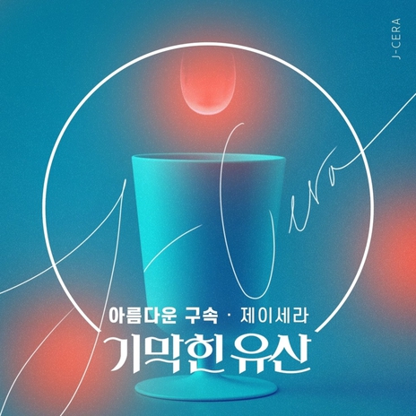 아름다운 구속 | Boomplay Music