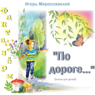 По дороге (Песня для детей). Игорь Мирославский