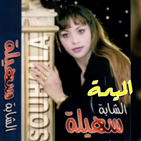 Ana Hbibi Meryoul | Boomplay Music