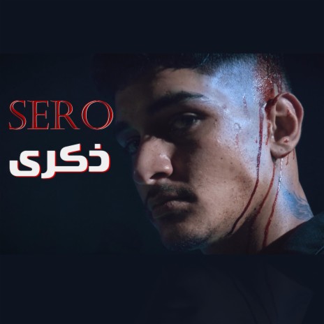 ذكرى - Sero | Boomplay Music