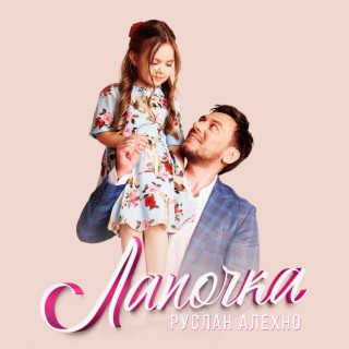 Download Руслан Алехно Album Songs: Лапочка | Boomplay Music