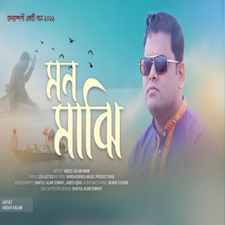 মন মাঝি খবরদার - বাংলা গজল - Mon Majhi Khobordar ft. Abdus Salam | Boomplay Music