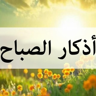 أذكار الصباح بصوت يريح قلبك ♥️بإذن الله تعالى