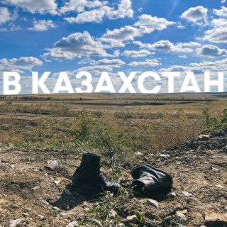 В Казахстан lyrics | Boomplay Music