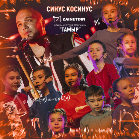 Синус косинус ft. Вокальная студия телеканала "Тамыр" | Boomplay Music