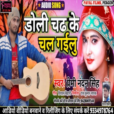 Doli Chadh Ke Chal Gailu (Bhojpuri Song) | Boomplay Music