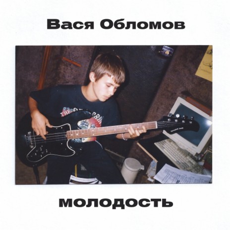 Молодость | Boomplay Music