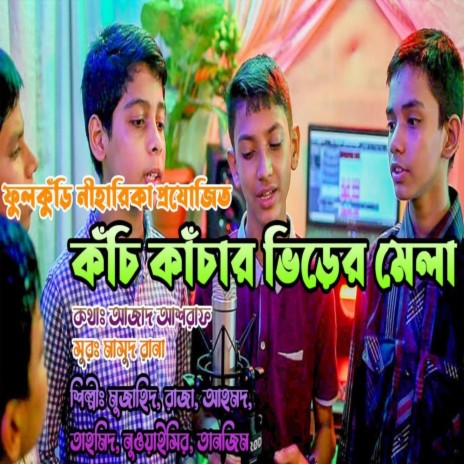 কচি কাচার ভিড়ের মেলা - Kochi Kachar Bhirer Mela - বাংলা গান ft. Phulkuri Shilpigosthi