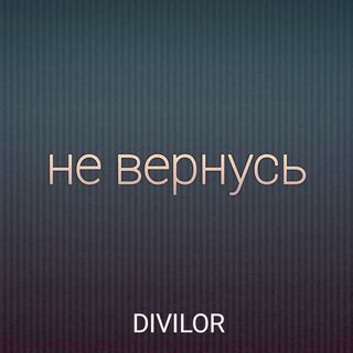 Не вернусь