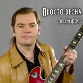 Просто весна