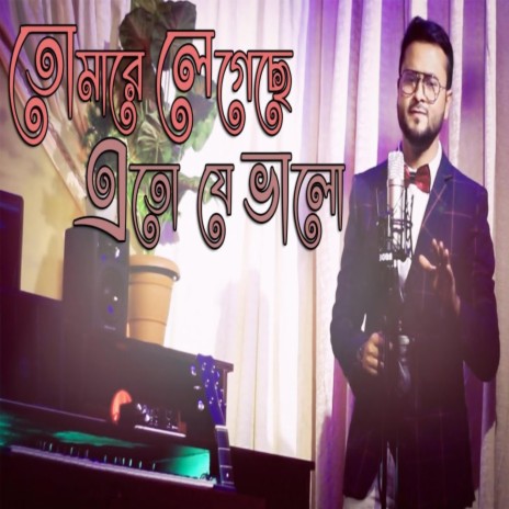 তোমারে লেগেছে এতো যে ভালো - Tumare Legeche Ete J Bhalo - Bangla Romantic Song ft. Payaru Siddique