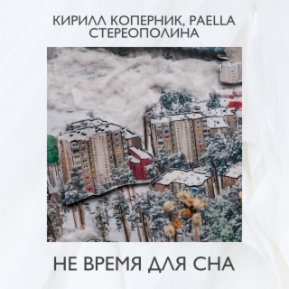 Не время для сна