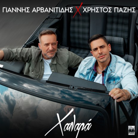 Halara ft. Christos Pazis | Boomplay Music