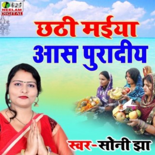 Chhathi Maiya Aash Puraidiy