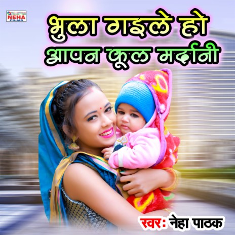 Bhula Gaile Kul Aapan Mardani (Bhojpuri Song)