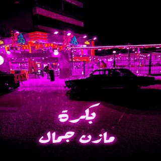 بكرة - مازن جمال