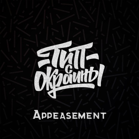 Appeasement | Boomplay Music