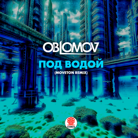 Под водой (Moveton Remix) | Boomplay Music