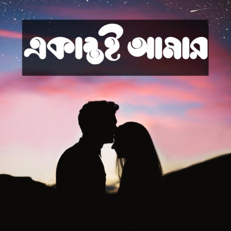 Bangla Sad Song - Ekantoi Amar - একান্তই আমার - বাংলা গান ft. Riyad & Rihan | Boomplay Music