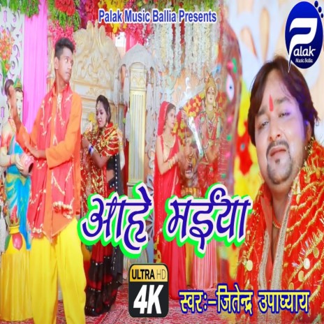 Aahe Maiya (Bhojpuri Song) | Boomplay Music