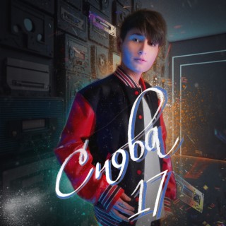 Снова 17 lyrics | Boomplay Music