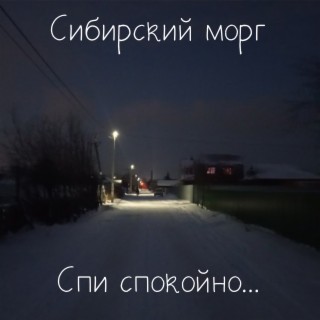 Спи спокойно...