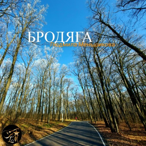 Бродяга | Boomplay Music