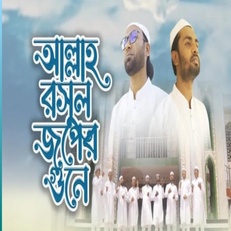 আল্লাহ রসূল জপের গুনে - বাংলা গজল - Allah Rasul Joper Gune ft. Rongon Shilpigosthi