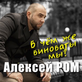 В чём же виноваты мы?