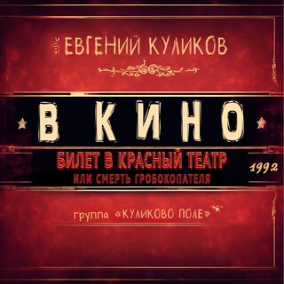 В КИНО (OST Билет в Красный театр или смерть гробокопателя 1992)