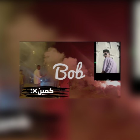 كمين | Boomplay Music