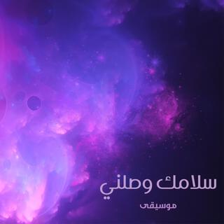 سلامك وصلني - موسيقى