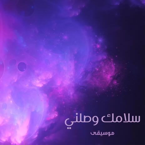 سلامك وصلني - موسيقى | Boomplay Music