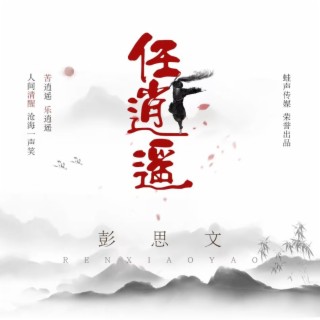 任逍遥 lyrics | Boomplay Music