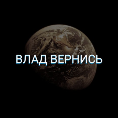 Влад вернись ft. Makkarich | Boomplay Music