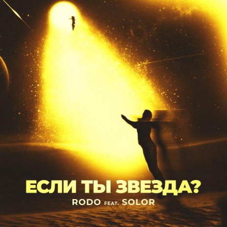 Если ты звезда? ft. Solor | Boomplay Music