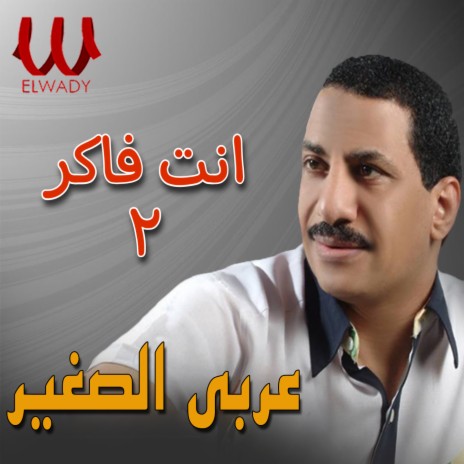 انت فاكر 2 | Boomplay Music